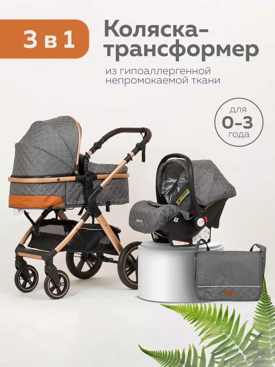 Коляска для новорожденных 3 в 1