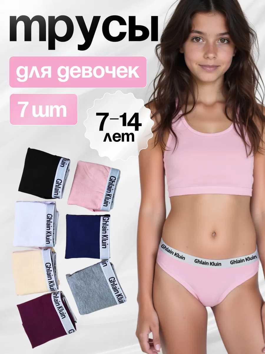 Трусы подростковые набор 7 шт