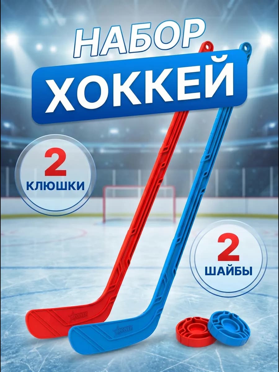 Набор "Юный хоккеист" (2 клюшки + 2 шайбы)
