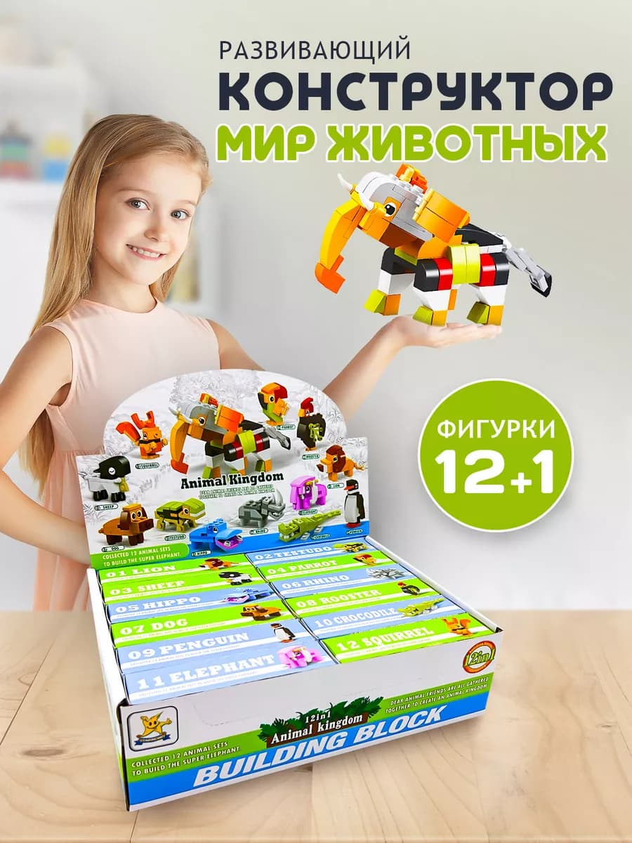 Конструктор детский Мир Животных