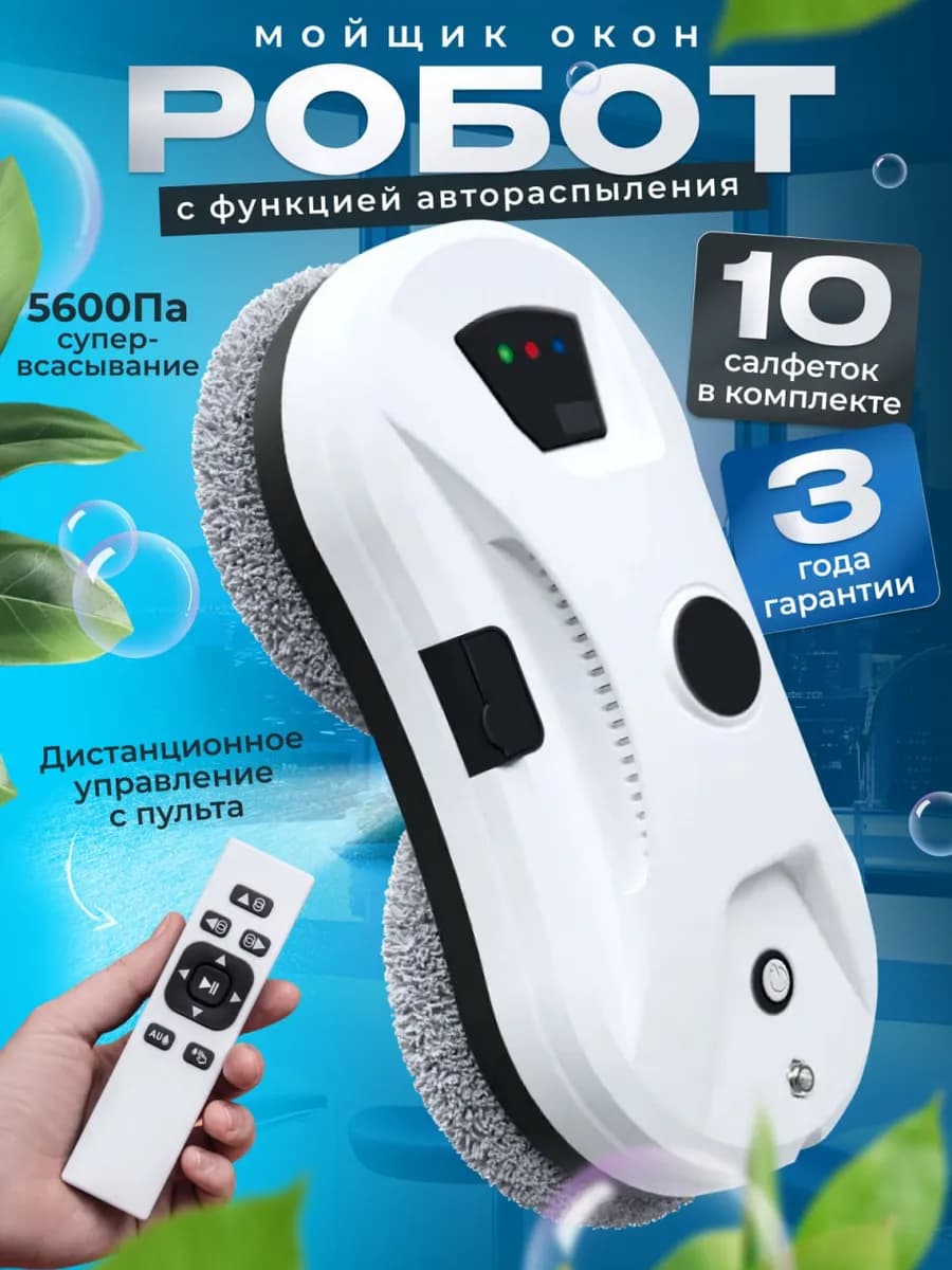 Робот мойщик для окон