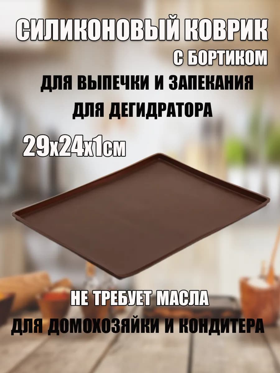 Коврик силиконовый для выпечки и запекания с бортиками