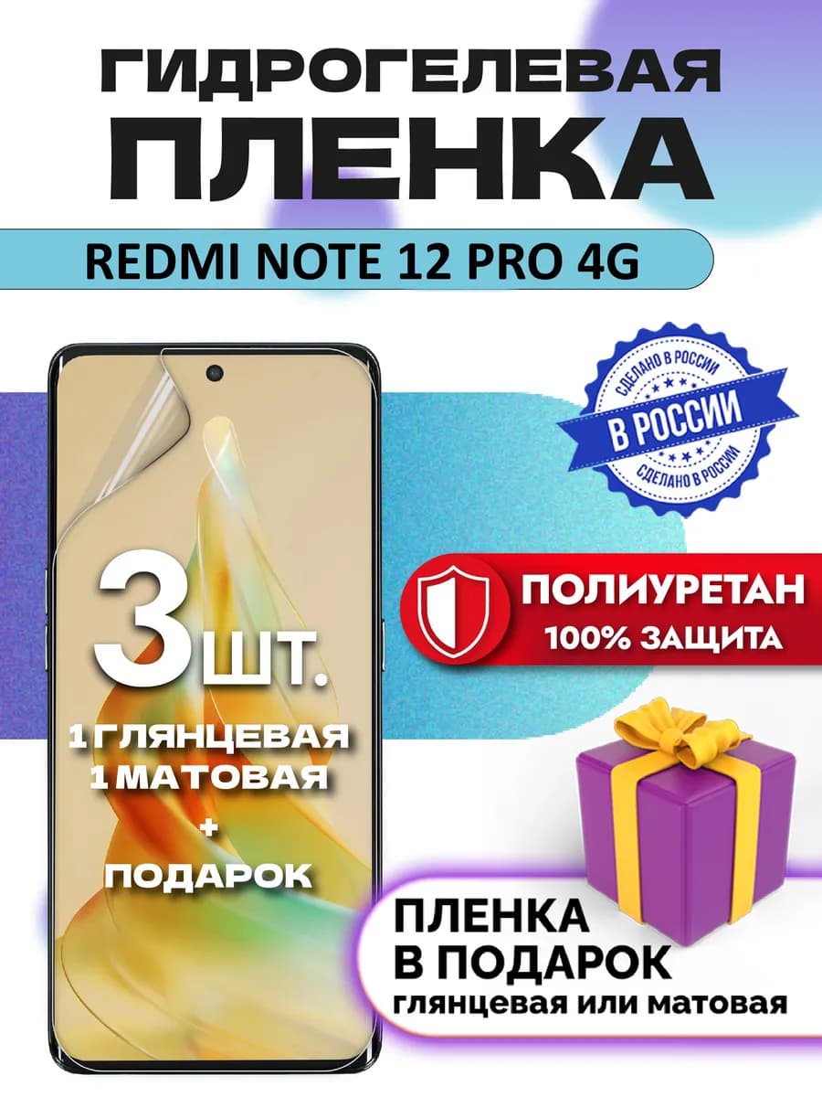 Защитная гидрогелевая пленка на экран Redmi Note 12 Pro 4G