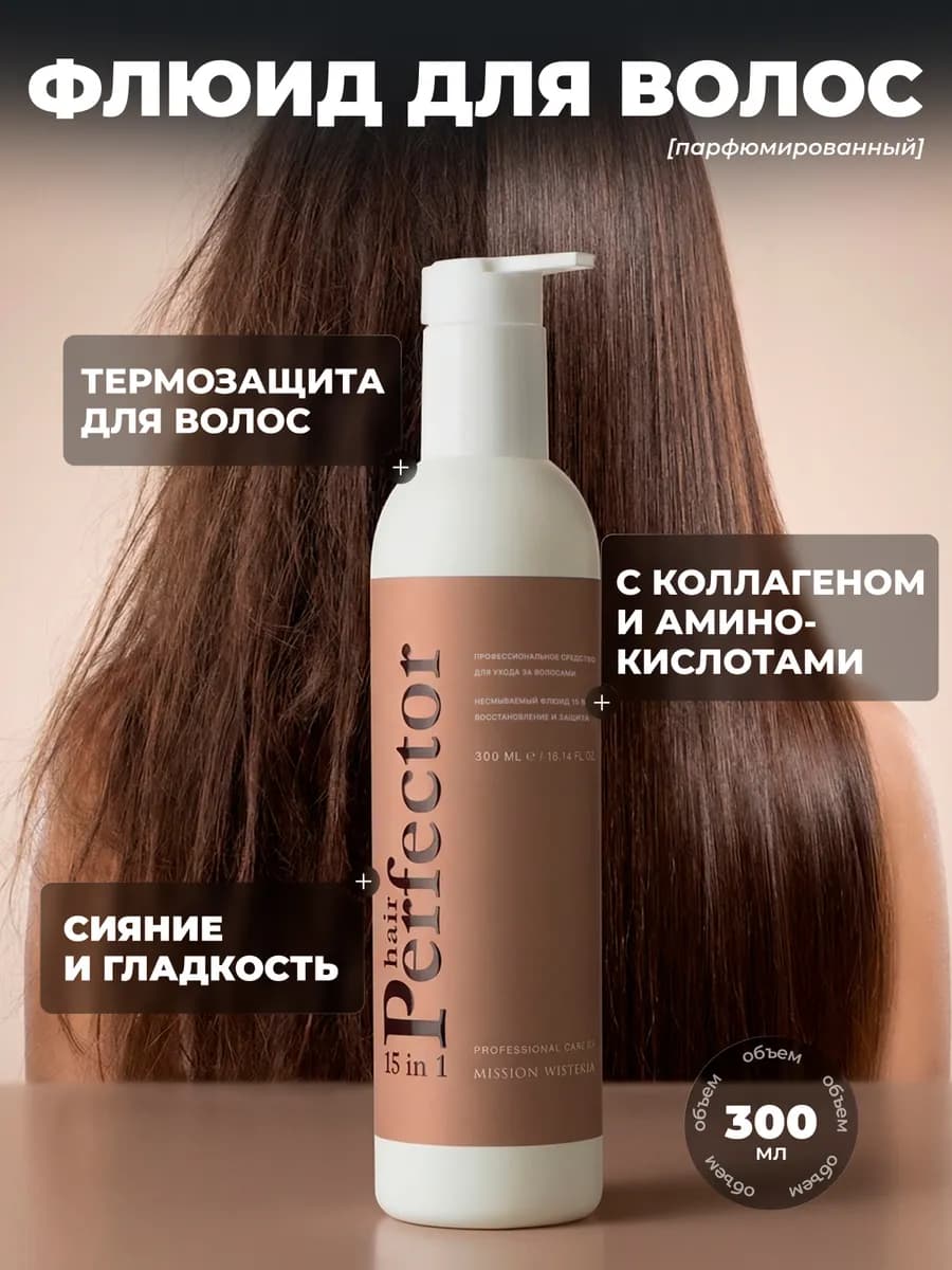 Несмываемый флюид для волос 15в1 глубокое восстановление