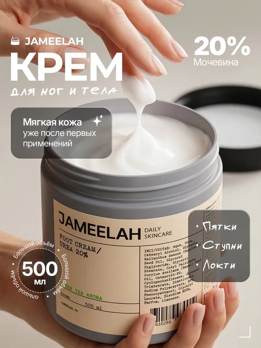 Крем для ног и тела увлажняющий с мочевиной 20%, 500 мл