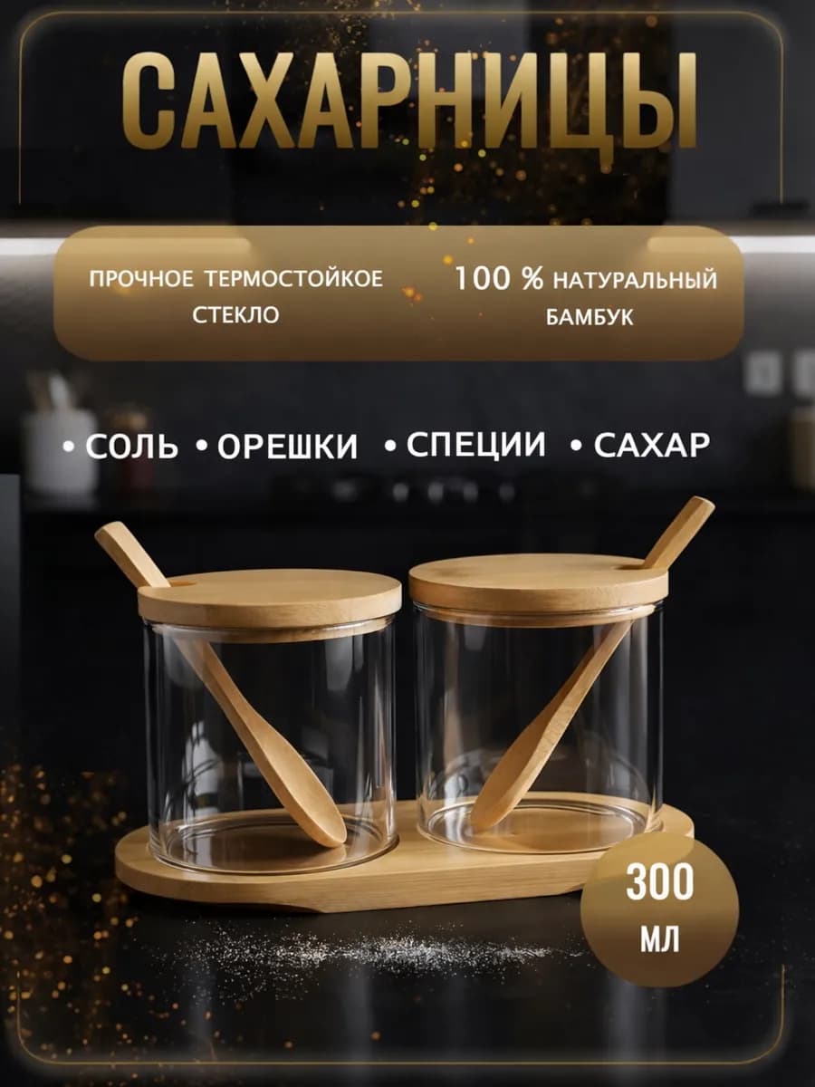 Сахарница стеклянная с деревянной крышкой и ложкой набор