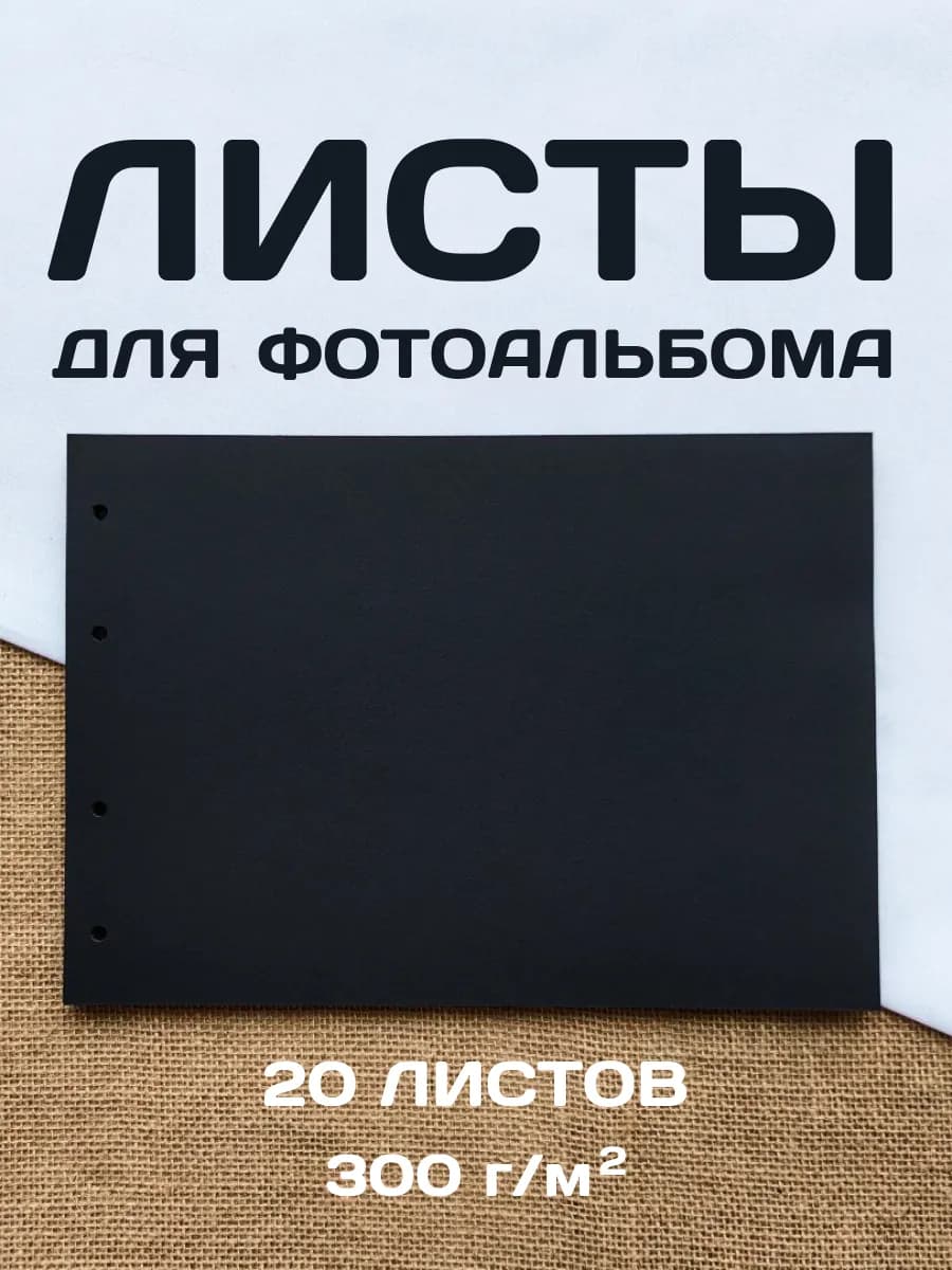 Листы для фотоальбома на кольцах А4