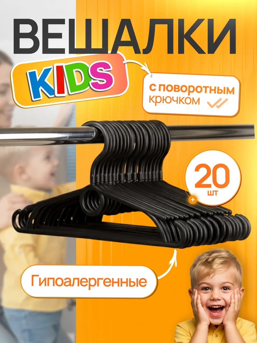 Детские вешалки для одежды набор из 20 шт