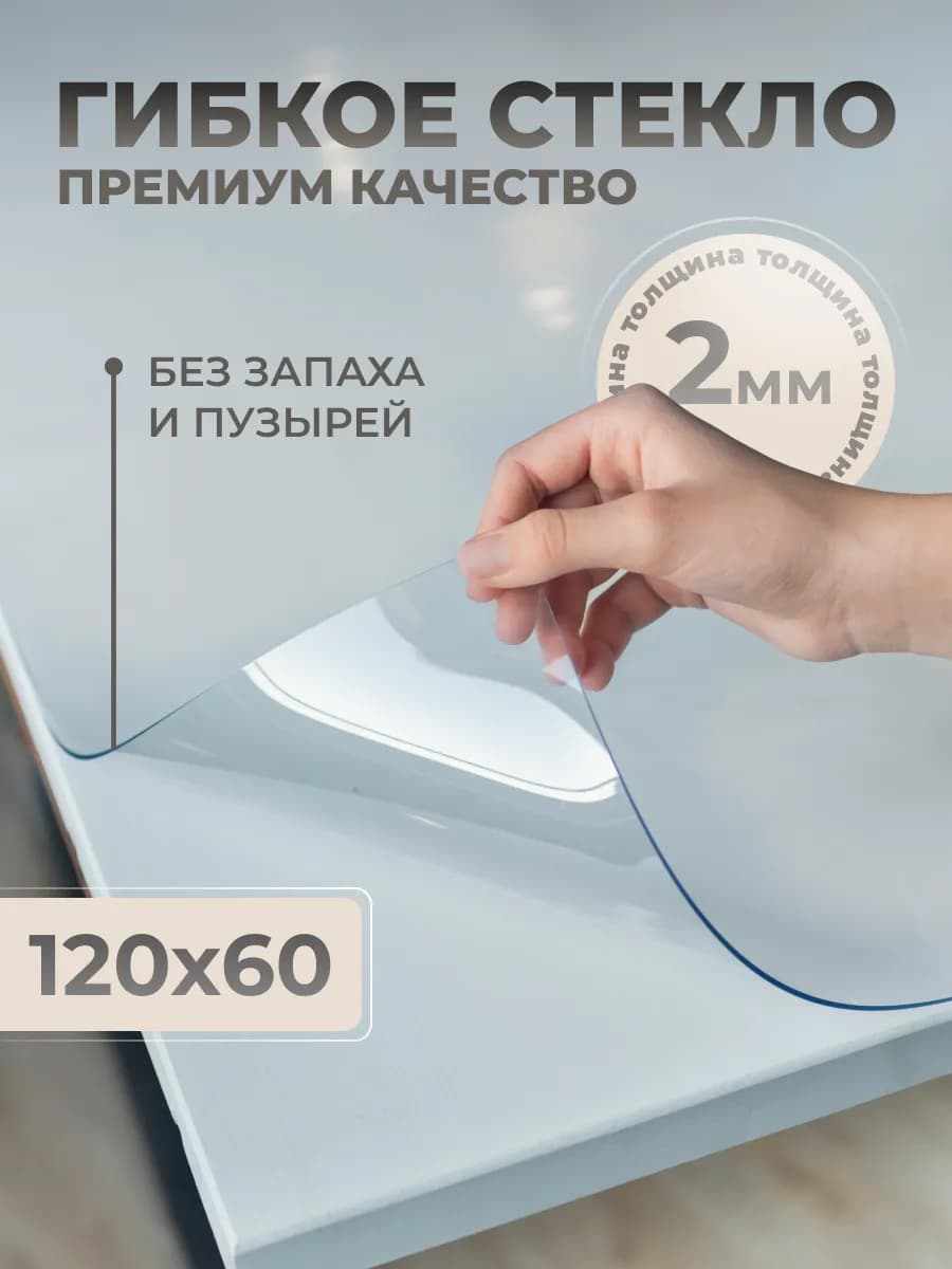 Скатерть на стол гибкое жидкое стекло 120х60