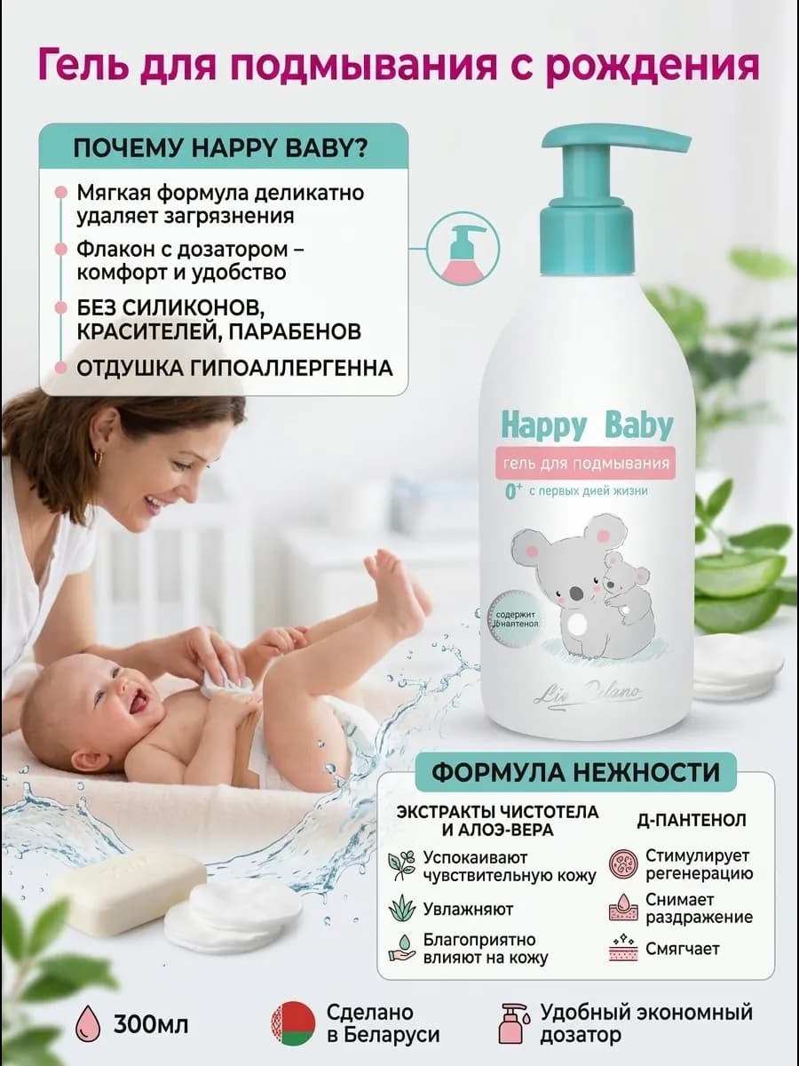 Гель для подмывания детский гипоаллергенный Happy Baby