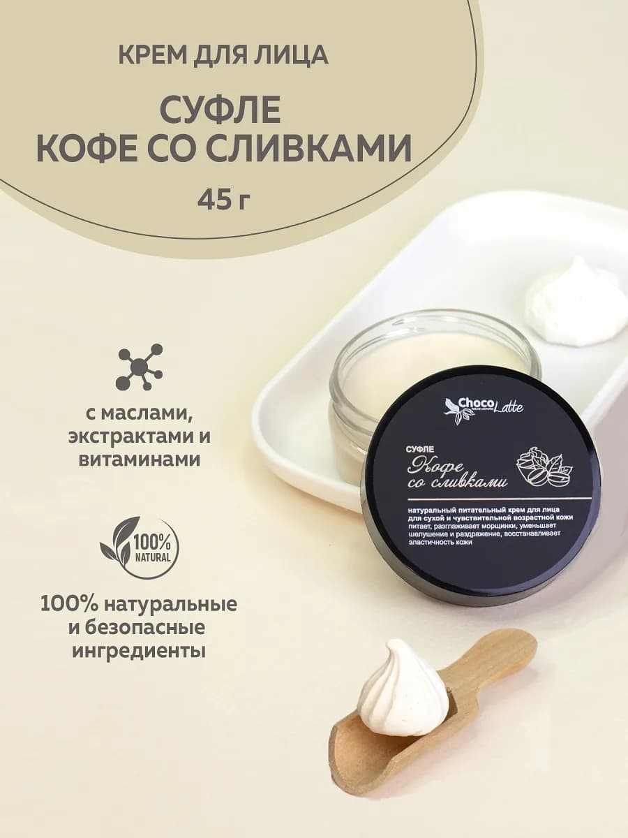 Крем для лица Суфле Кофе со сливками