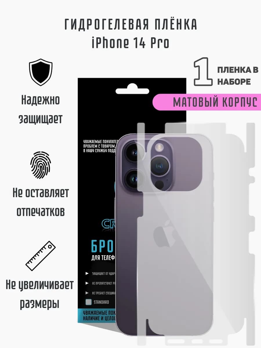 Матовая гидрогелевая пленка на корпус iPhone 14 Pro