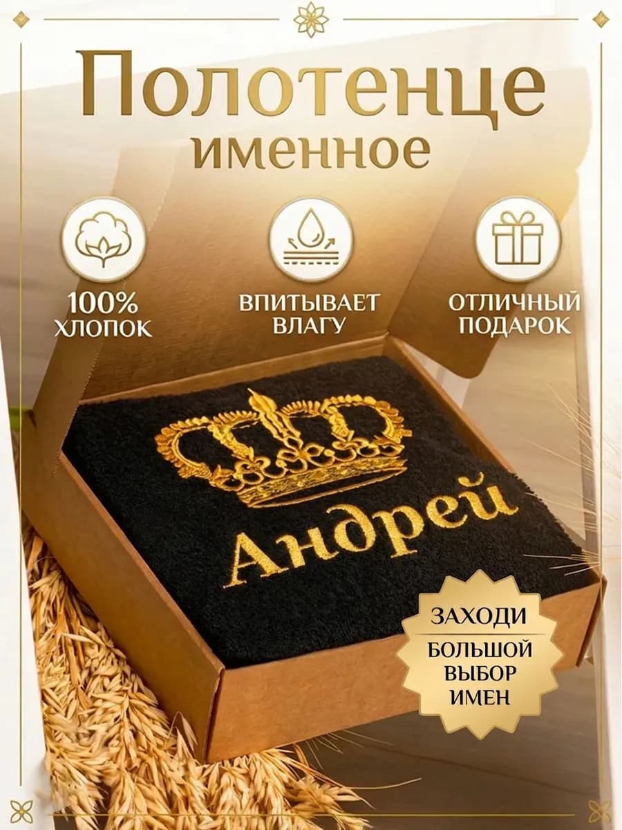 Именное банное полотенце Андрей в подарок на День Рождения