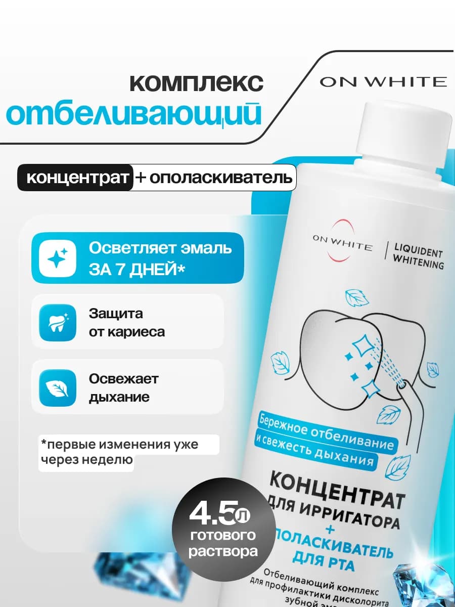 Жидкость для ирригатора отбеливающая 400 мл