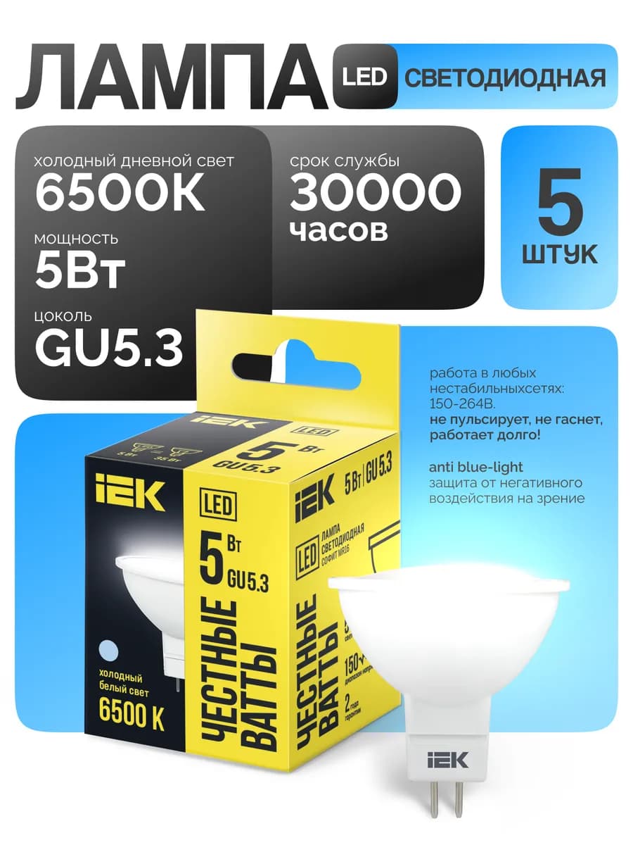 Лампочка светодиодная GU5 5Вт 6500К холодный свет (5 шт)