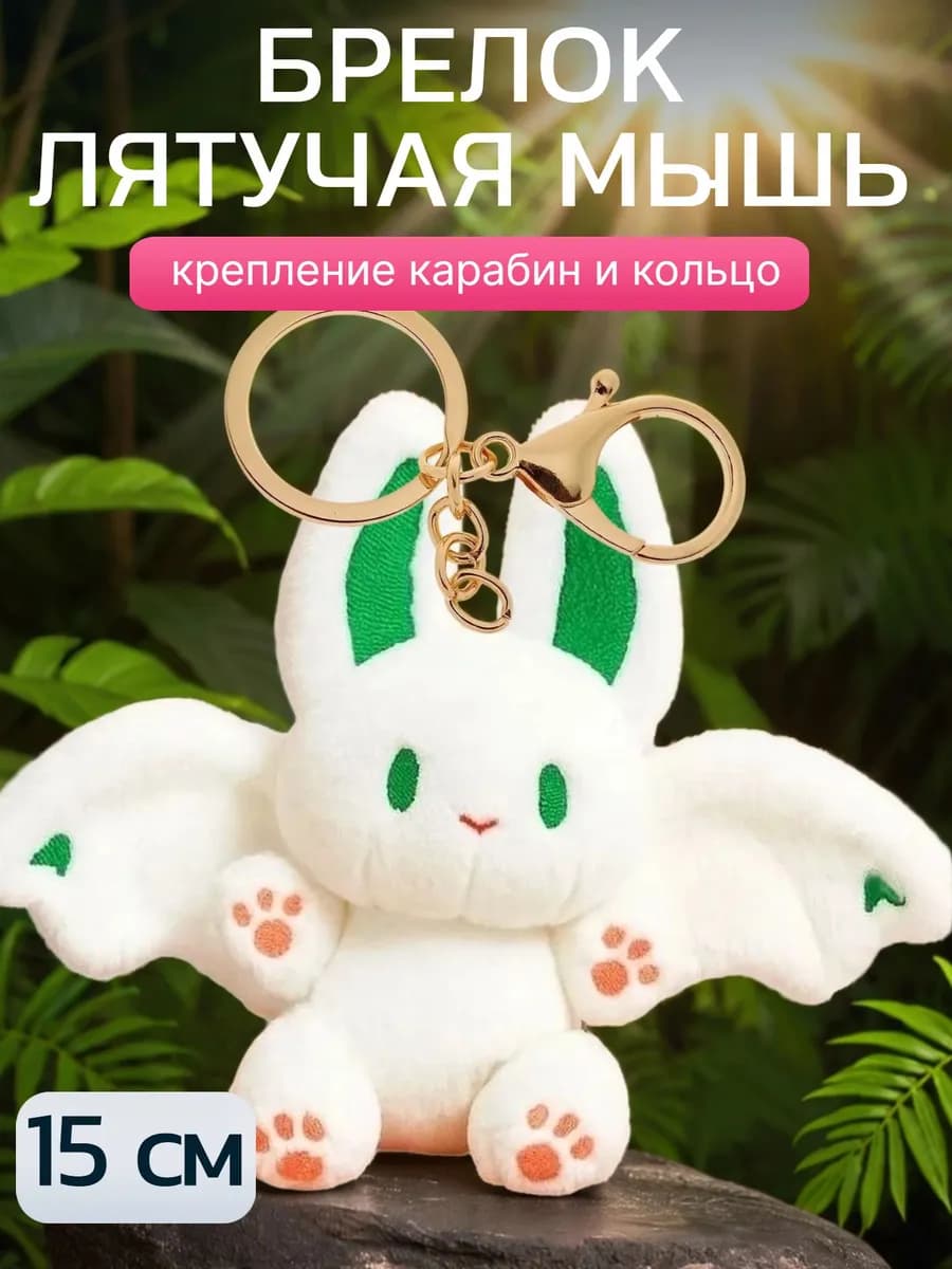 Мягкая игрушка брелок летучая мышь