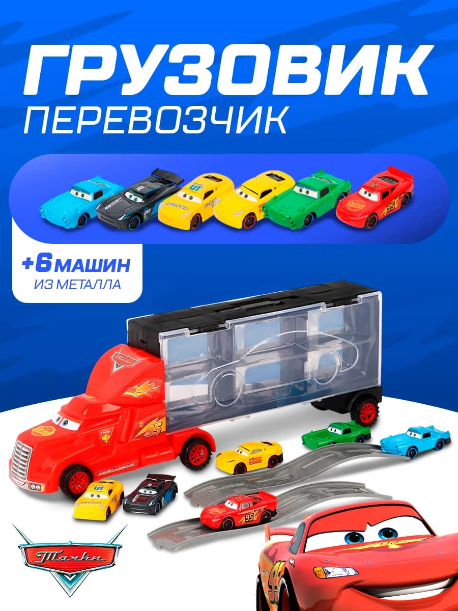 Автовоз Тачки