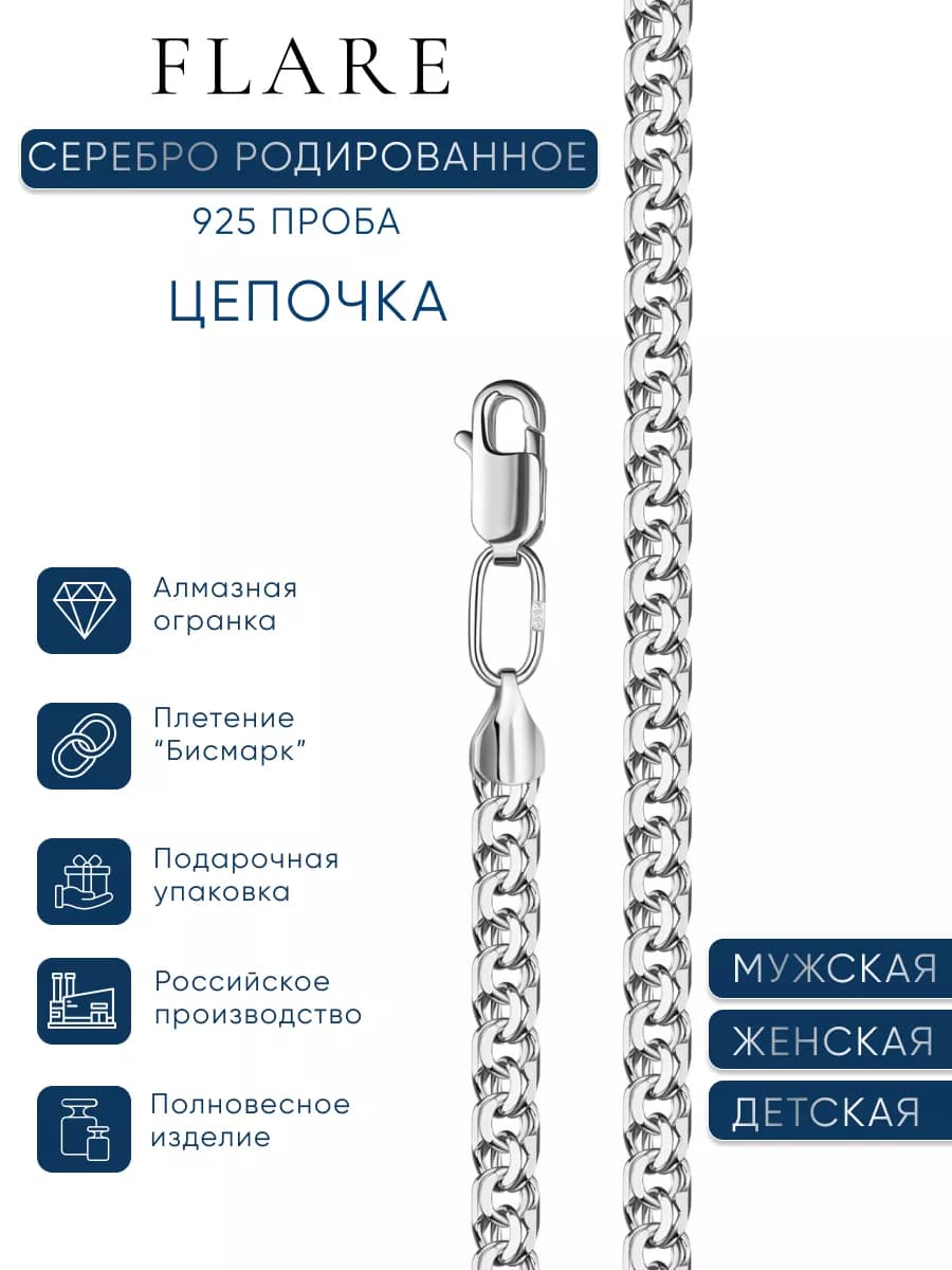 Серебряная цепочка Бисмарк 925