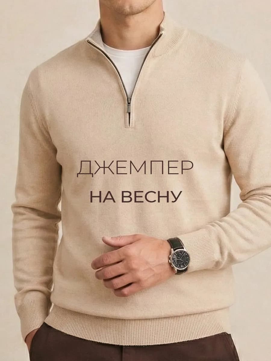 Джемпер на молнии