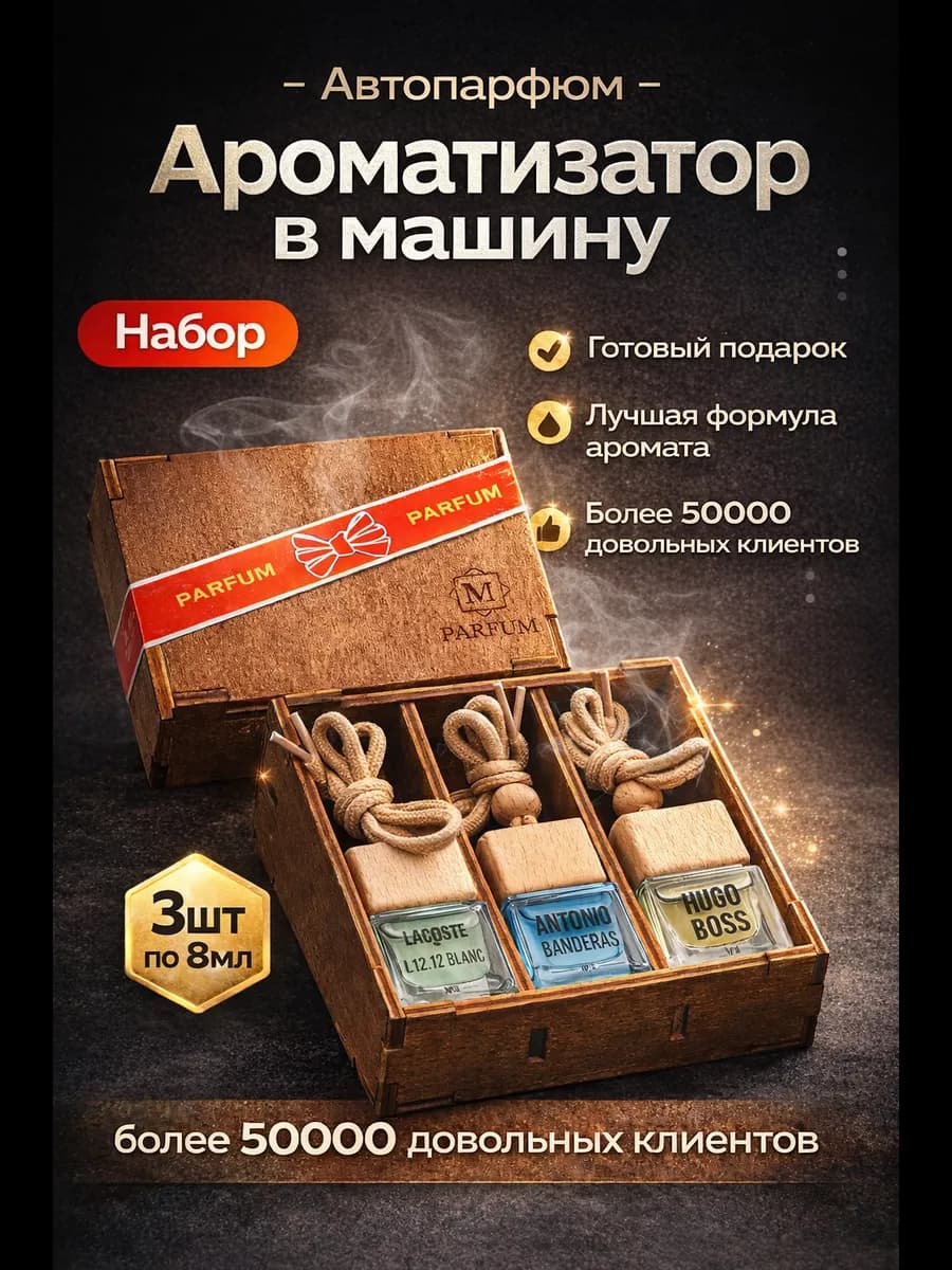 Подарочный набор Ароматизаторы в машину Автопарфюм Мужской