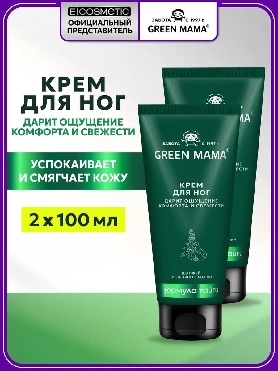 Набор кремов для ног шалфей и льняное масло, 100 мл - 2 шт