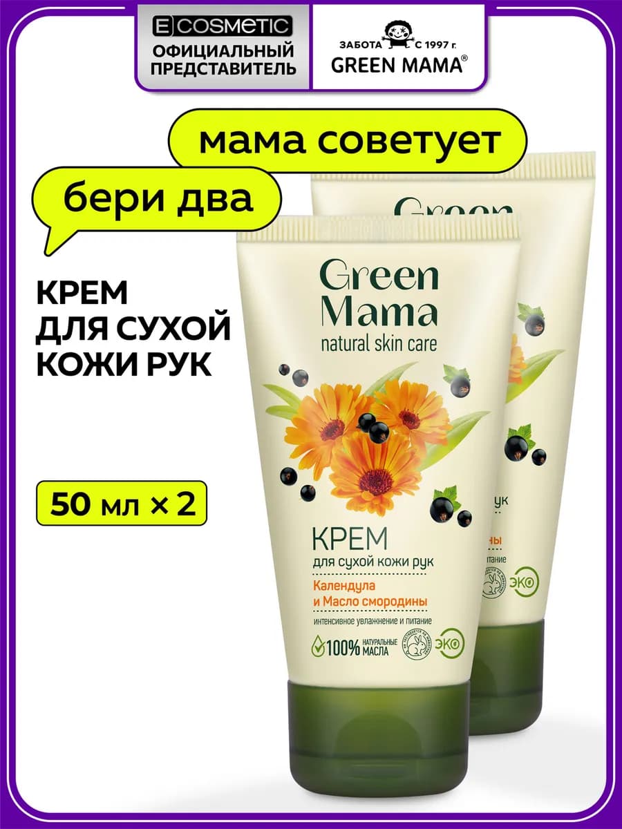 Крем для рук увлажняющий календула и смородина, 50 мл - 2 шт