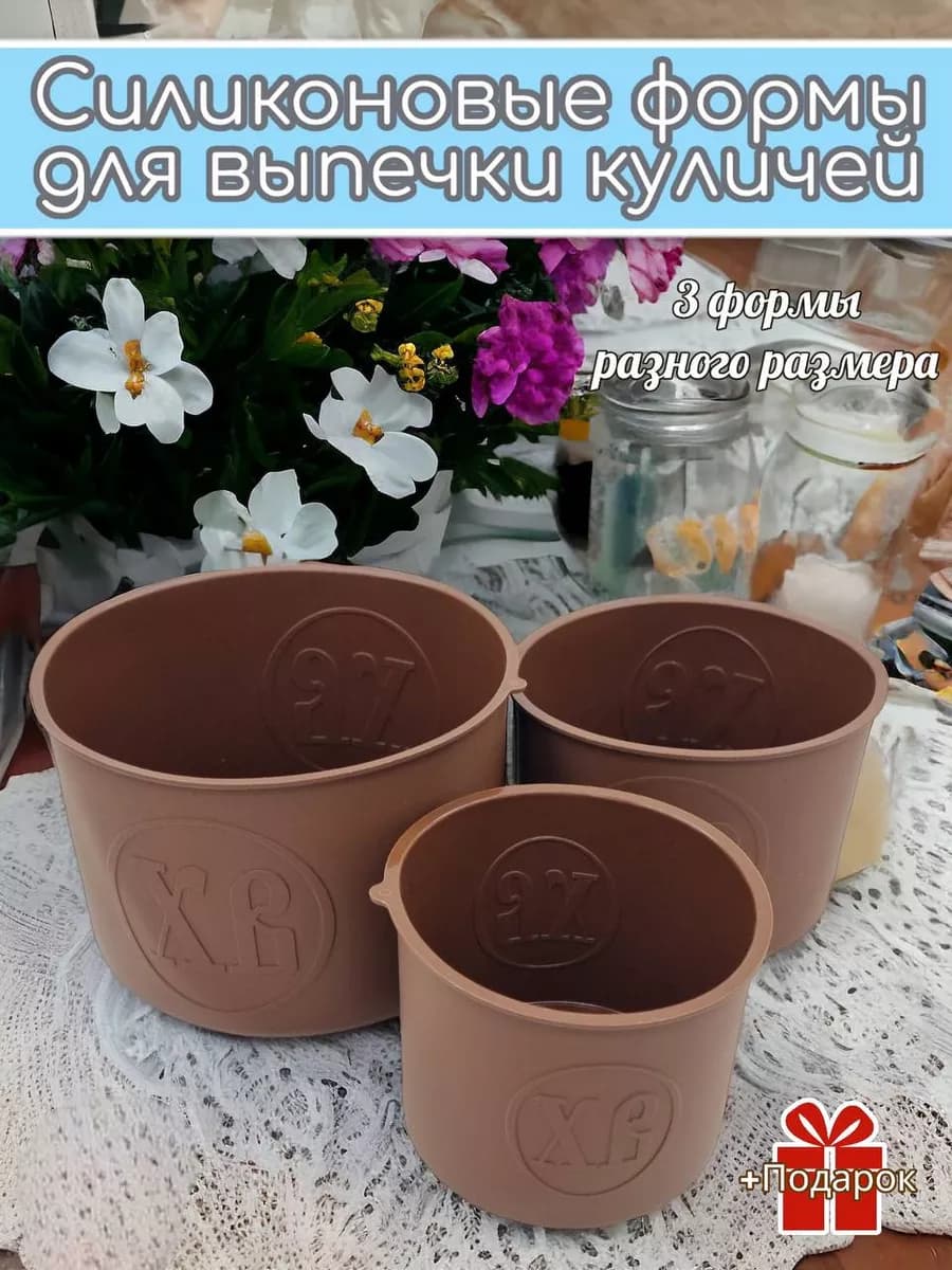 Силиконовые формы для выпечки куличей и кексов