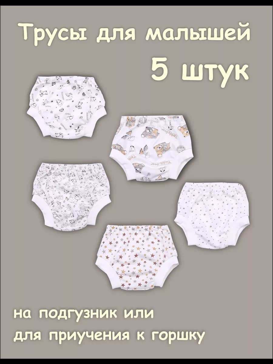 трусы для малыша набор