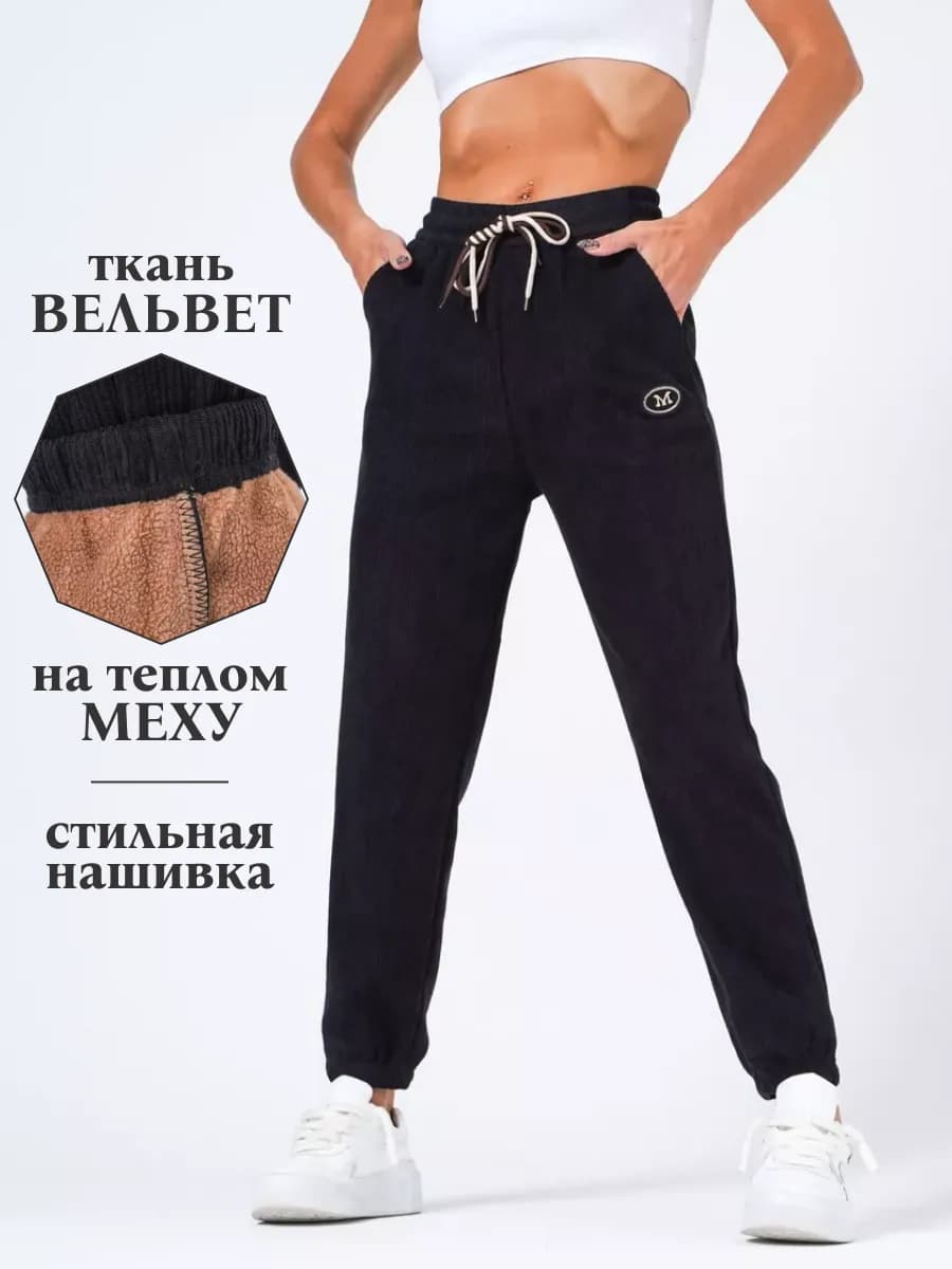 Брюки джоггеры утепленные с высокой посадкой
