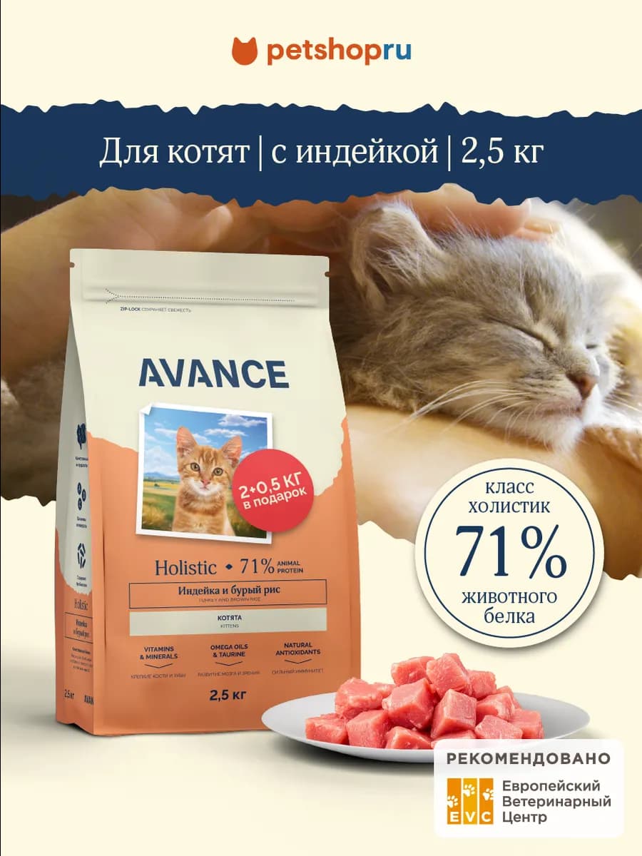 сухой корм для котят и с индейкой и бурым рисом, 2,5 кг
