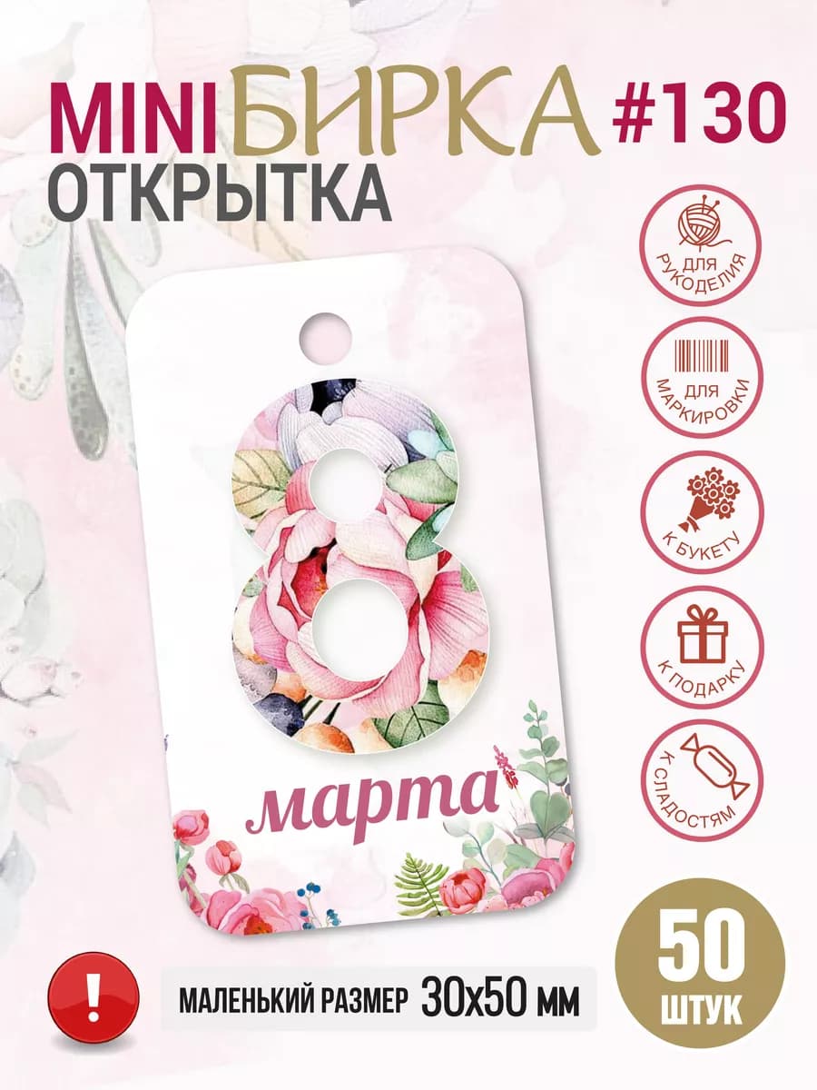 Бирка картонная открытка 8 марта, цветы, Тюльпаны, 50 шт