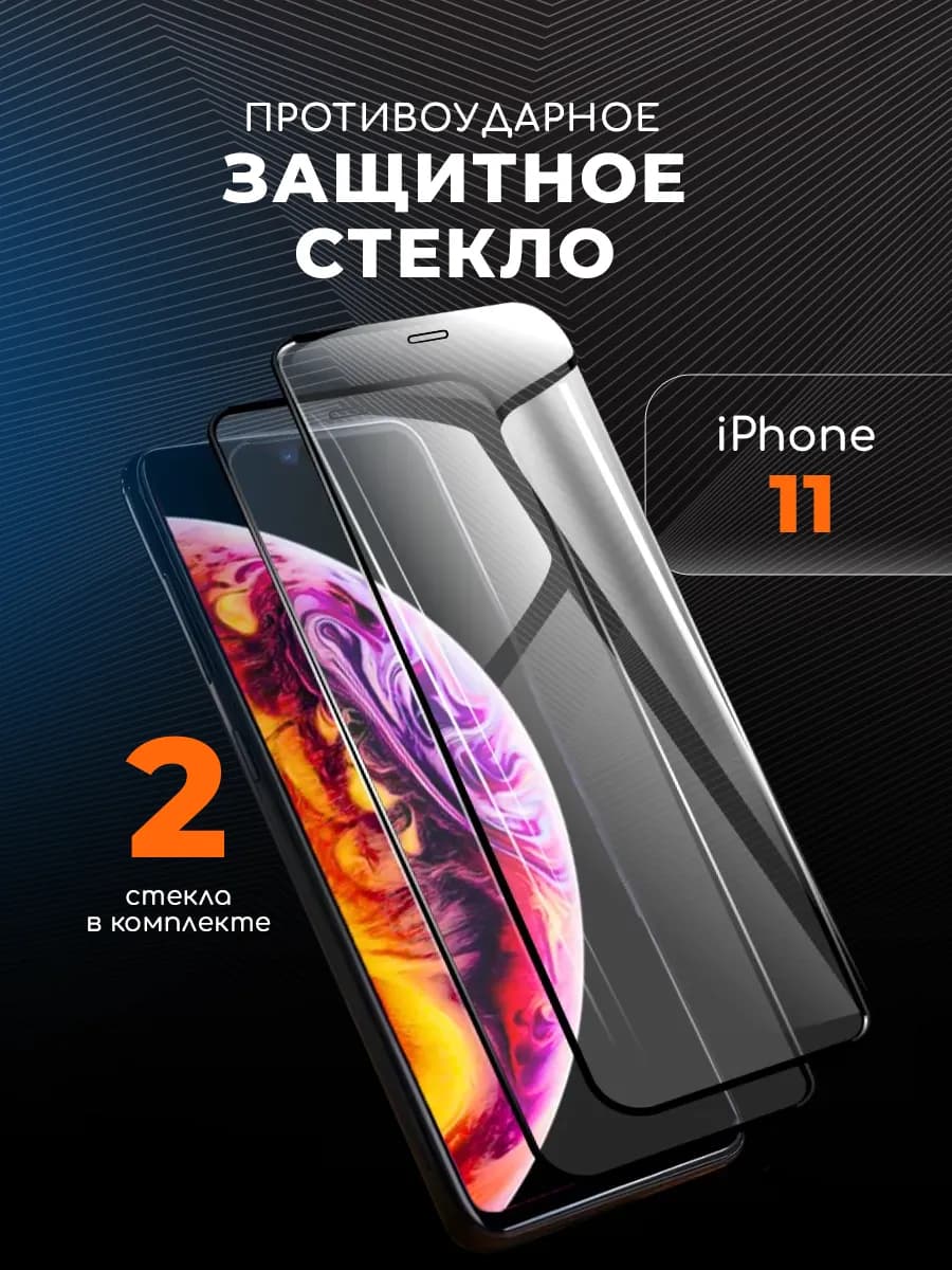 Защитное стекло на iPhone 11
