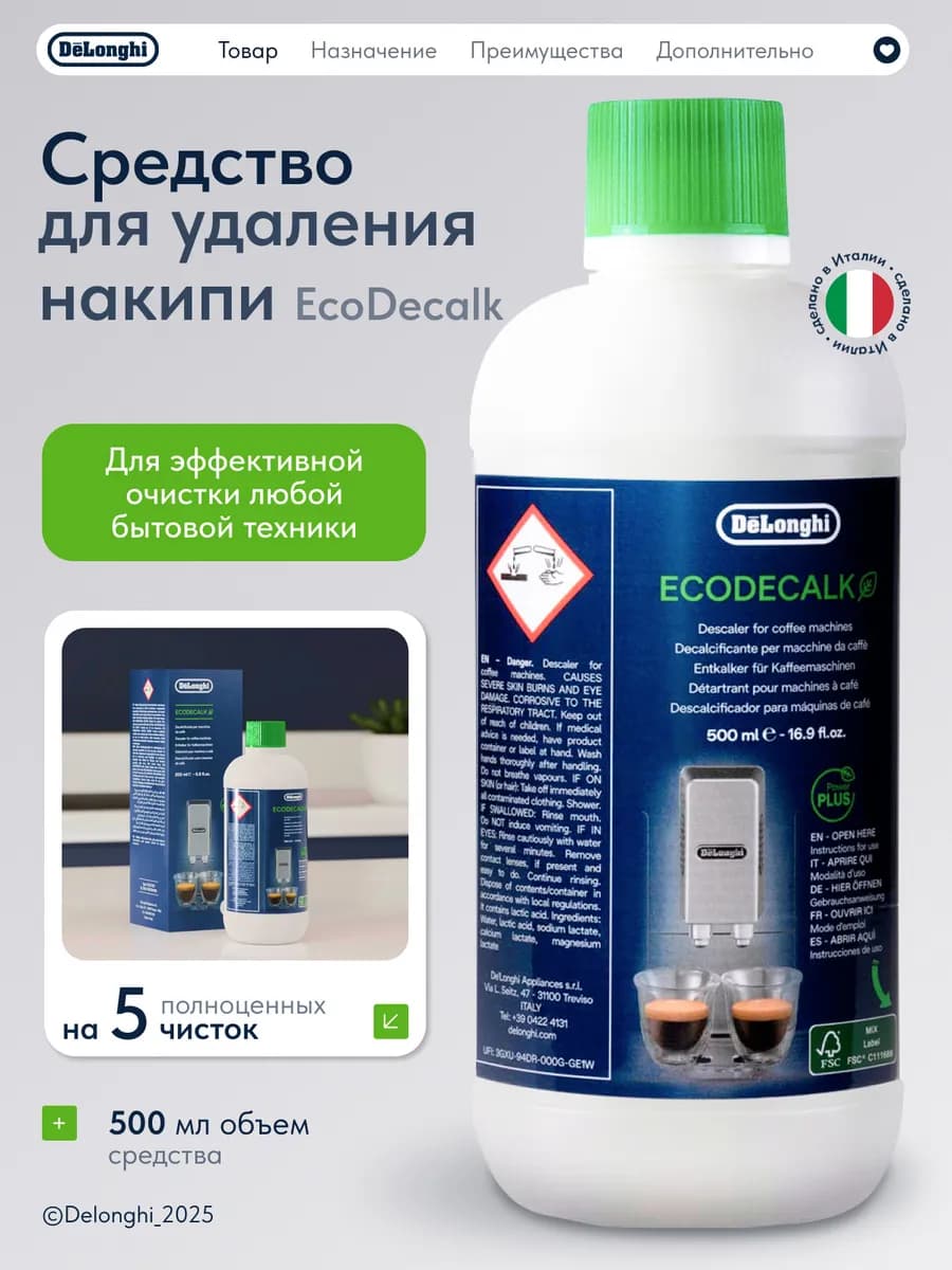Средство для удаления накипи EcoDecalk DLSC500 500 мл