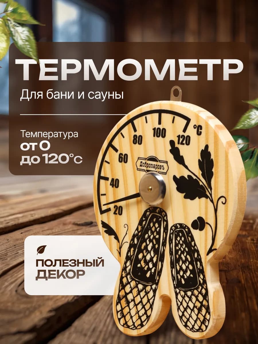 Термометр для бани и сауны деревянный
