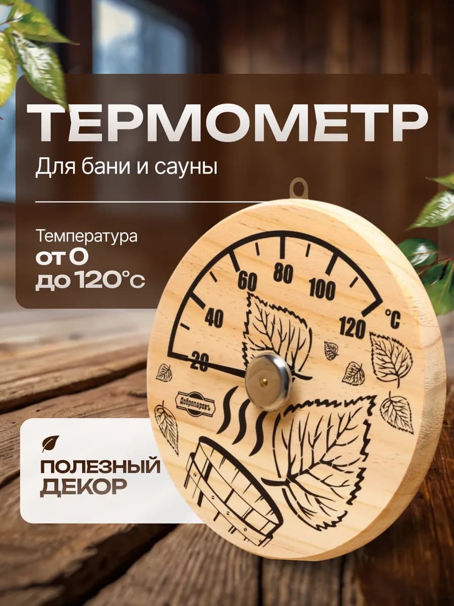 Термометр для бани и сауны деревянный