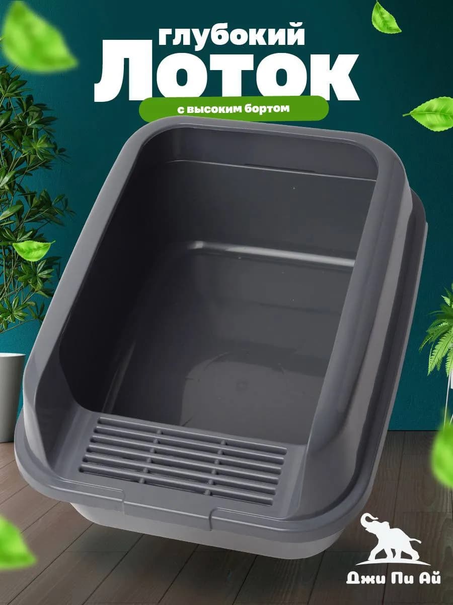 Лоток для животных с высоким бортом