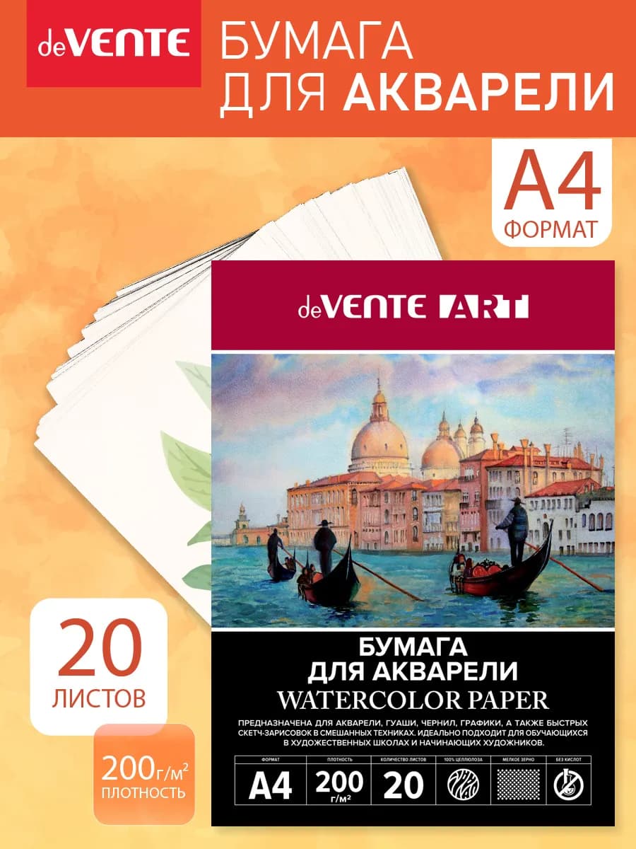 Бумага для акварели A4 20 листов для рисования