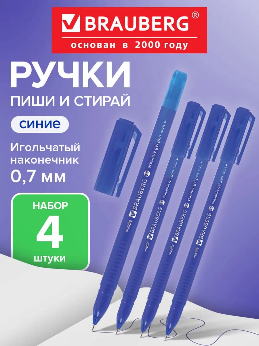 Ручки пиши стирай набор 4 штуки гелевые синие стираемые