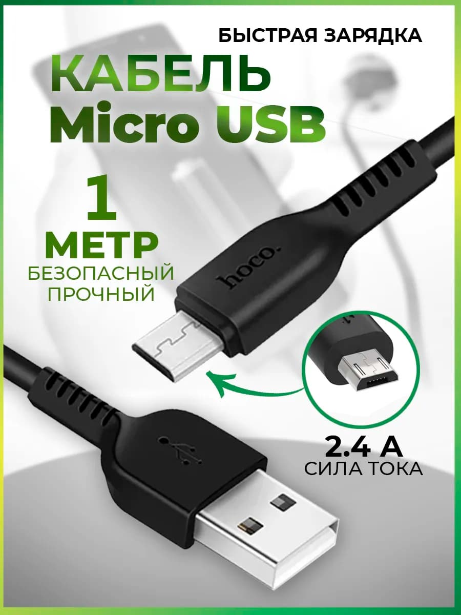 Кабель micro usb микро юсб для телефона 1 метр