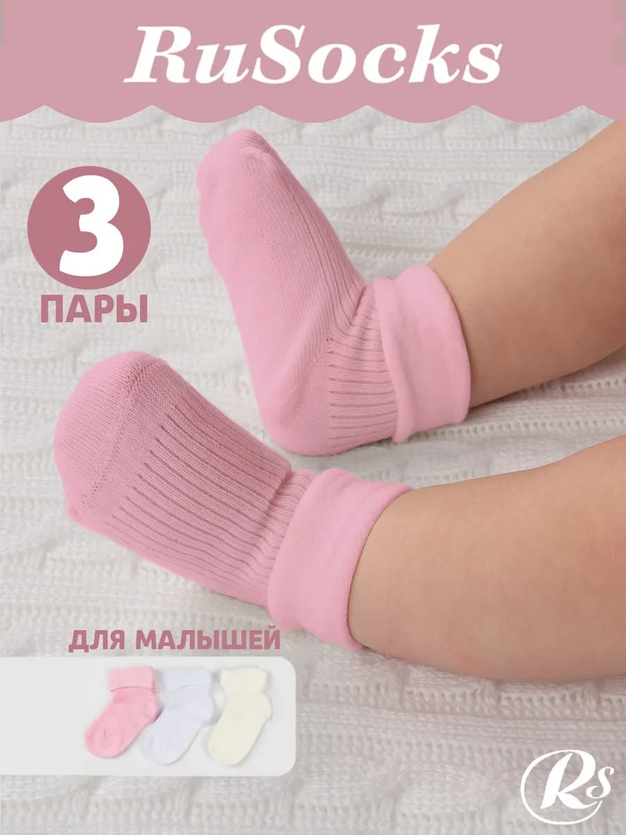 Носки для новорожденных с подворотом хлопковые набор 3 пары