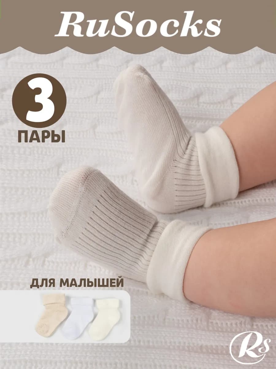 Носки для новорожденных малышей хлопковые набор 3 пары - фото 1