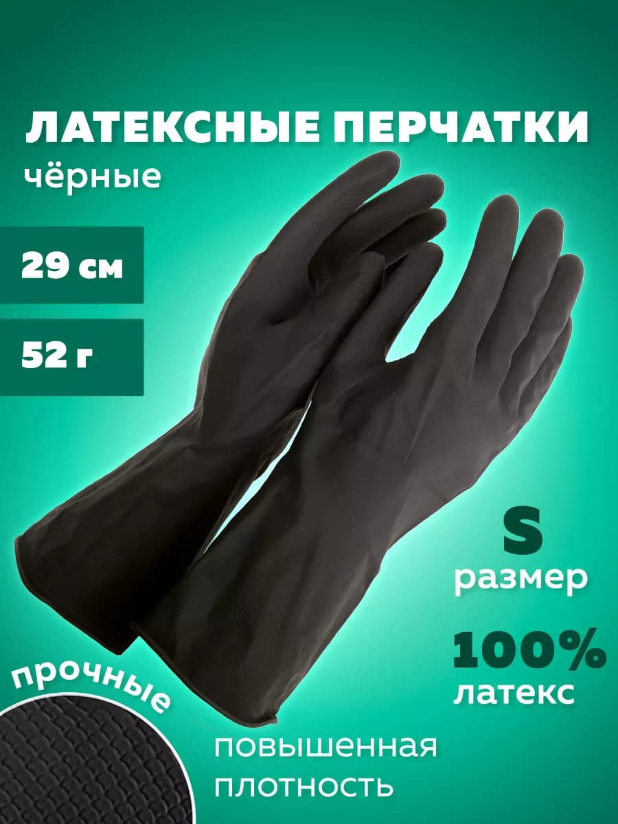 Перчатки хозяйственные латексные для уборки, мытья посуды S