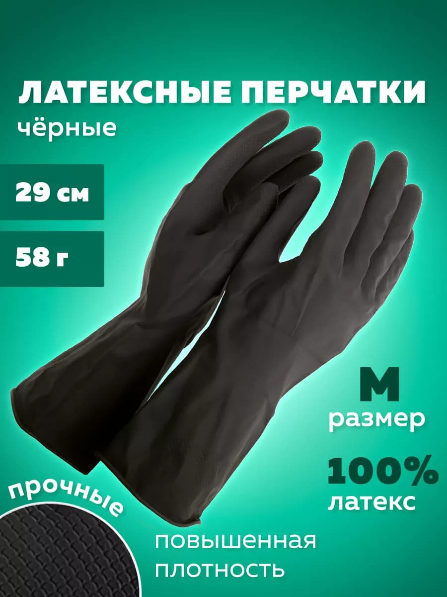 Перчатки хозяйственные латексные для уборки, мытья посуды M
