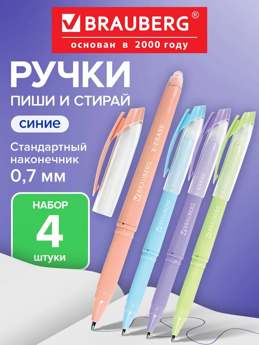 Ручки пиши стирай набор 4 штуки гелевые синие стираемые