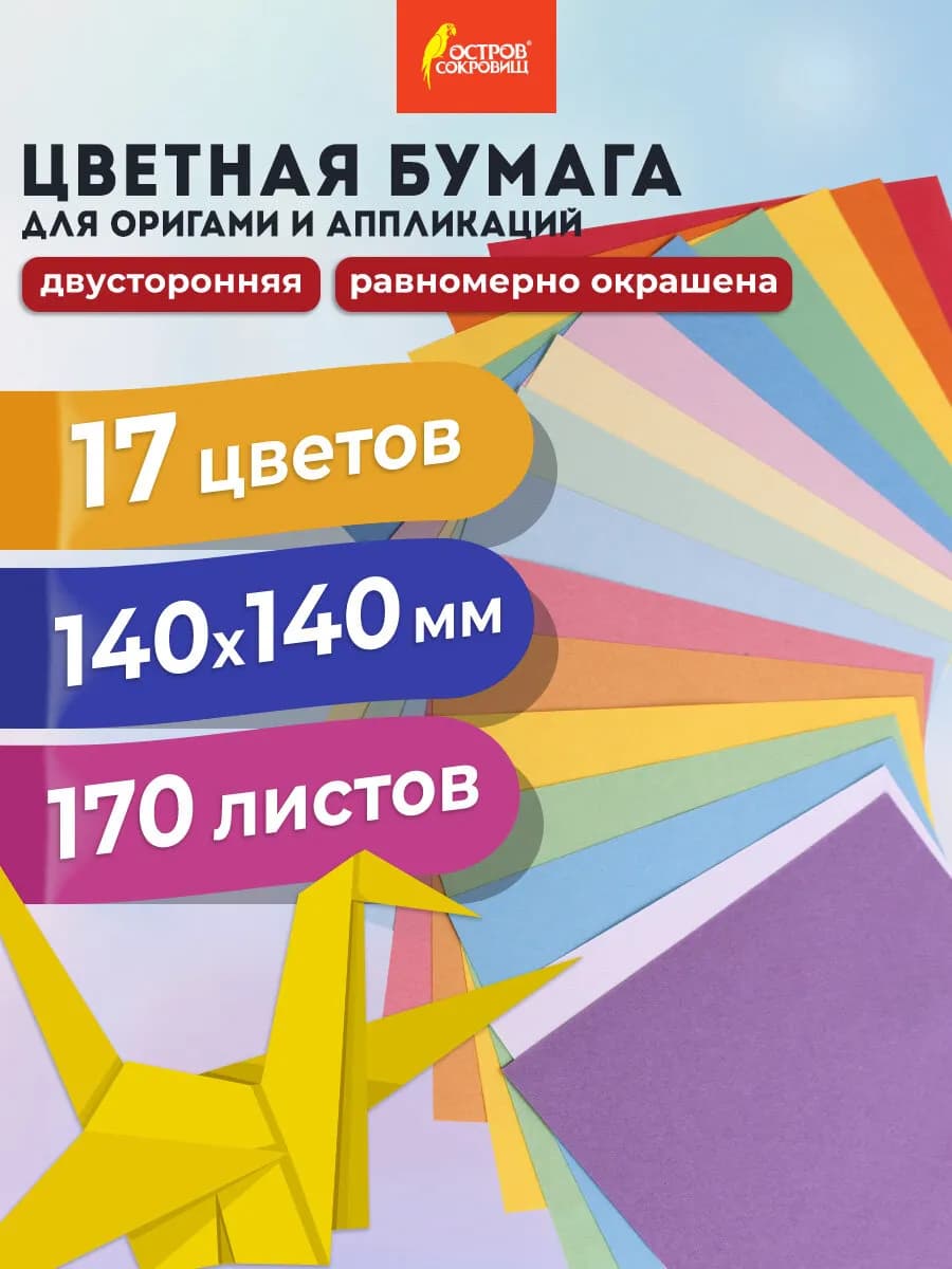 Цветная бумага для оригами двусторонняя 170 л 17 цв 14x14 см