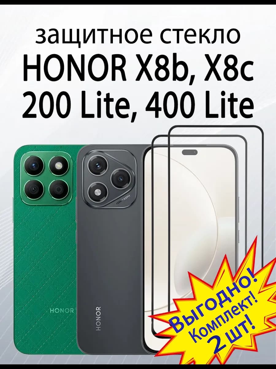 Защитное стекло для Honor X8b, X8c, 200 Lite, 400 Lite