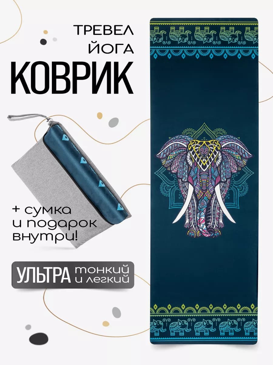Тонкий легкий тревел коврик для йоги с чехлом
