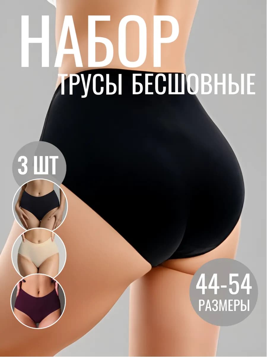 Трусы набор 3 шт бесшовные слипы