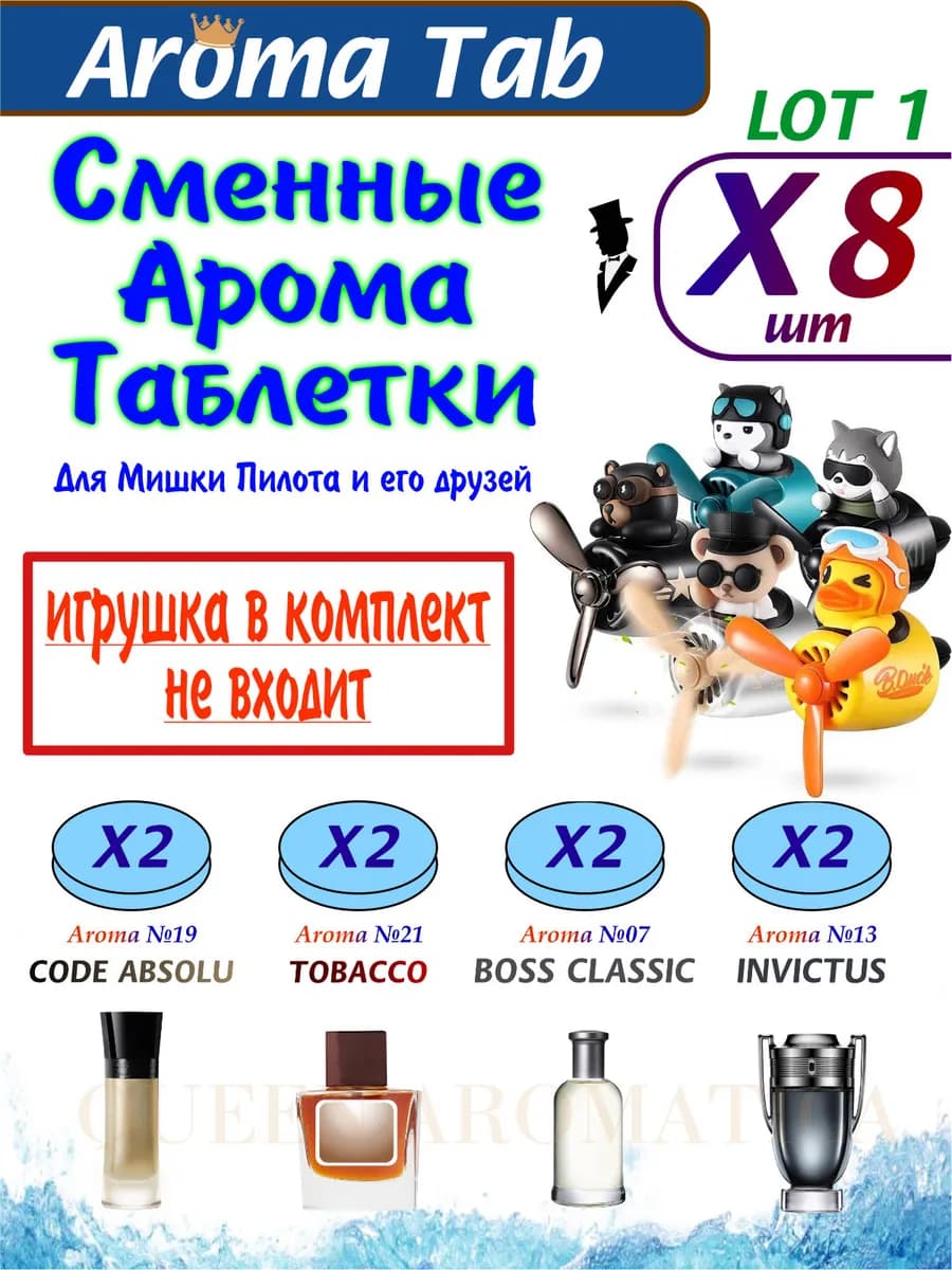 Сменные Арома Таблетки (LOT 8 Tab Man 1)