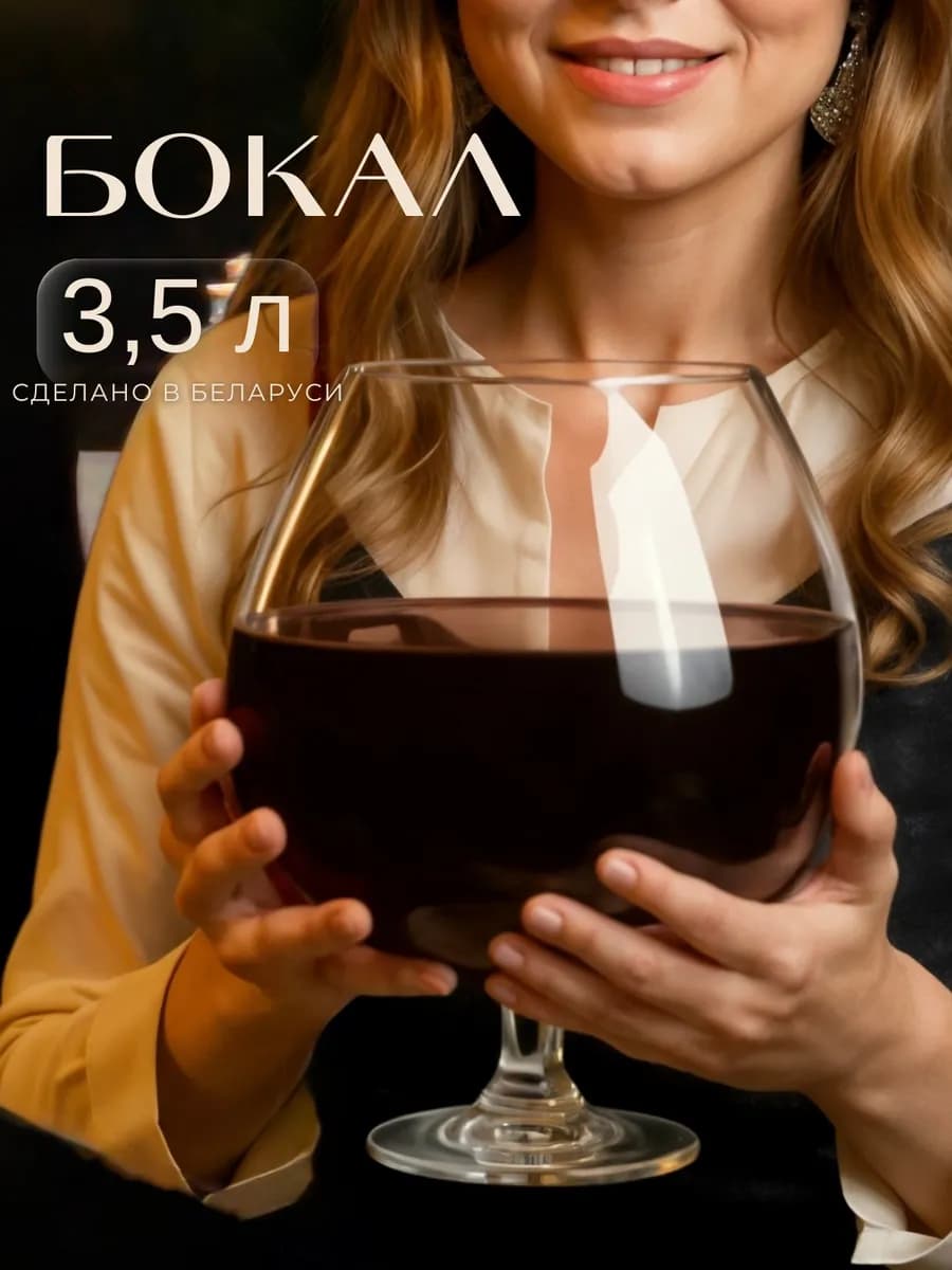 Бокал для вина большой подарочный 3 литра